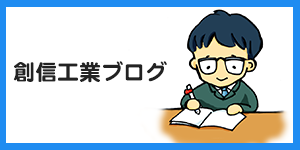 創信工業ブログ