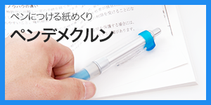 製品ページ|ペンデメクルン