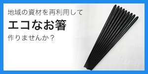 製品ページ|ご当地縁(ゆかり) ECOお箸